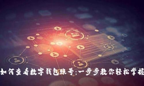 如何查看数字钱包账号:一步步教你轻松掌握