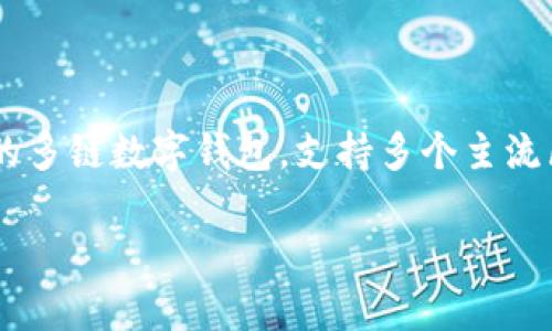 在讨论TP钱包是否可以在币安链上挖矿之前,我们需要了解一些相关的背景知识和具体细节。TP钱包(TokenPocket)是一款流行的多链数字钱包,支持多个主流区块链,包括以太坊、EOS、波场等,而币安链(Binance Chain)是币安交易所推出的公链,旨在快速、低费用地进行加密资产的交易。
### TP钱包与币安链:挖矿的可能性与实用价值