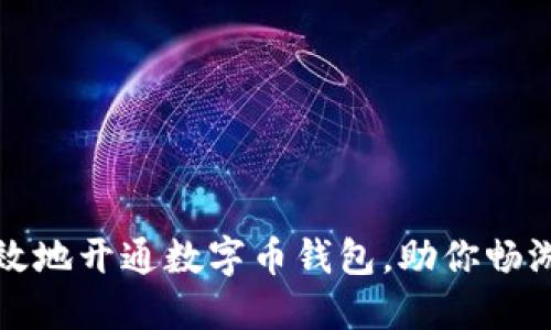 如何安全高效地开通数字币钱包,助你畅游区块链世界
