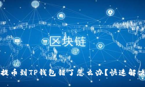 抹茶提币到TP钱包错了怎么办?快速解决指南