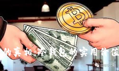 区块链钱包的真相:冷钱包的实用价值与应用解析