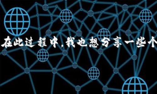 要将Pig币（PigToken）提币到TP钱包，您可以按照以下步骤操作。首先，请确保您已经在相关交易所或钱包中拥有Pig币，并且您已在TP钱包中创建了钱包地址。

第一步：获取TP钱包地址
打开您的TP钱包应用，点击“收款”或“地址”选项，以获取您的TP钱包地址。通常，这个地址以0x开头，确保它与Pig币兼容（如果这个代币是基于以太坊或类似的区块链）。

第二步：登录您的交易所账户
接下来，登录您存放Pig币的交易所账户。例如，如果您在某个加密货币交易所（如币安、火币等）有Pig币，您需要进入该交易所的网站或应用。确保您具备提币的权限，通常需要完成身份验证（KYC）。

第三步：选择提币选项
在交易所界面中，寻找“提币”或“提现”选项。大部分交易所的界面都相对直观，您可以在主菜单或者资产管理中找到。选择您的Pig币作为要提取的资产。

第四步：输入TP钱包地址和提币数量
当您选择了要提取的资产后，系统会要求您输入接收地址和提币数量。将您之前获得的TP钱包地址粘贴到相应的输入框中，确保无误。同时，输入您想要提取的Pig币数量，注意交易所通常会对提现数量设置最低限制。

第五步：验证信息
在提交提币请求之前，请仔细核对您输入的TP钱包地址和提币数量。任何错误都可能导致资金损失。交易所通常会要求您通过邮件、短信或者应用内通知来确认提币信息，以增加安全性。

第六步：提交提币请求
确认信息无误后，点击提交或确认按钮。系统会处理您的请求，这通常需要一定的时间，视乎交易所的处理速度和区块链的状况。您可以在交易所的“提币记录”中查看状态更新。

第七步：检查TP钱包余额
最后，打开TP钱包，查看您的Pig币余额是否已经更新。区块链的确认时间可能会有所不同，有时需要几分钟到几个小时不等，耐心等待。若长时间未到账，可以联系交易所客服进行查询。

总结
将Pig币提取到TP钱包的过程并不复杂，但务必小心谨慎，以确保您的资产安全。在加密货币的世界中，任何小的错误都可能导致不可逆转的损失。因此，保持冷静、仔细核对信息是非常必要的。在此过程中，我也想分享一些个人经历。记得我在刚接触加密货币时，曾因地址填写错误而损失了一些资金，那次经历让我意识到了提币时核对信息的重要性。希望大家都能避免这样的错误，顺利安全地进行加密货币交易。

如需进一步了解Pig币或TP钱包的使用，建议阅览相关文档和官方论坛，交互式的社区常常能够提供额外的帮助和经验分享。
