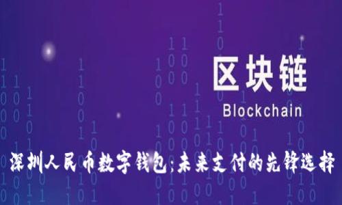 深圳人民币数字钱包:未来支付的先锋选择