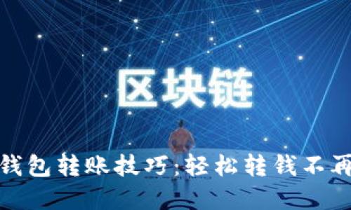 数字钱包转账技巧:轻松转钱不再烦恼
