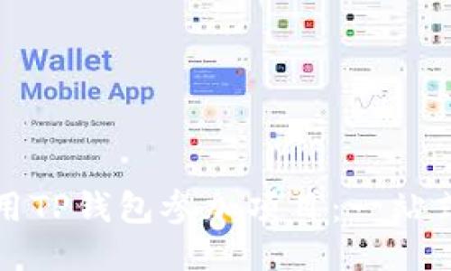 如何用TP钱包参加项目:一站式指南