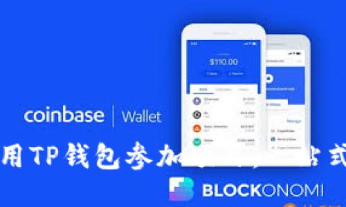 如何用TP钱包参加项目:一站式指南