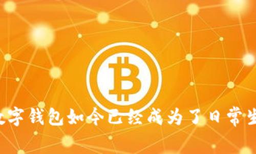 POS数字钱包是一种通过移动设备或POS终端来进行数字支付、转账和管理虚拟货币（如比特币、以太坊等）的工具。这种钱包不仅能存储货币，还具有支付、接收、查询余额等多种功能，极大地方便了用户在日常生活中的支付需求。

簡單來說，POS数字钱包可以被视为一个数字化的“钱夹”，用户只需通过手机或其他终端设备进行交易即可，无需携带现金或信用卡。这种钱包通常结合二维码、NFC（近场通信）等技术实现快速的支付体验。

### POS数字钱包的主要功能

1. 数字支付
POS数字钱包的核心功能是便捷的数字支付。用户可以通过扫描二维码或使用NFC进行快速支付，这在商场、超市、餐厅等场所都得到了广泛应用。

2. 转账功能
除了购物支付，POS数字钱包一般允许用户之间直接进行小额转账。例如，朋友之间AA制吃饭时，就可以通过POS钱包轻松转账。

3. 资金管理
用户可以通过数字钱包查看自己的余额、交易历史，还可以设置预算、监控花费，从而更好地管理自己的财务。

4. 积分和优惠
许多商家会通过POS数字钱包提供积分和优惠活动，用户不仅可以享受支付的便捷，还能享受到额外的购物福利。

### 如何使用POS数字钱包

1. 注册与设置
首先，用户需要下载相应的POS数字钱包应用，并通过手机号码或邮箱进行注册。接下来，按照提示设置密码和个人信息，以确保账号的安全性。

2. 绑定支付方式
注册后，用户需要选择一种支付方式并进行绑定，通常可以直接绑定银行账户、信用卡或其他支付工具。这一步是非常重要的，这样才能确保能够顺利进行交易。

3. 开始使用
一旦设置完成，用户就可以轻松进行支付、转账等操作。只需打开应用，选择收付款功能，扫一下二维码或输入对方账号即可完成交易。

### POS数字钱包的优势

1. 便利性
相较于传统的现金支付或信用卡，POS数字钱包提供了更高的便利性。用户只需要携带手机，避免了找零钱或盗刷的风险。

2. 安全性
现代的POS数字钱包通常具有多重安全措施，如指纹解锁、面部识别等大幅提高了安全性，同时很多钱包还会对用户的交易进行加密处理。

3. 记录透明
数字钱包的交易记录透明且可随时查询，用户可以清楚了解自己的消费习惯，便于进行财务规划。

4. 支持多种虚拟货币
现在许多POS数字钱包已经开始支持多种虚拟货币，用户可以方便地进行数字资产的转移和交易，甚至用于投资。

### 我心中的POS数字钱包

说到POS数字钱包，我一下子就想起了我小时候对“未来科技”的憧憬。记得当时在学校里看到学生们使用新款手机支付，我的内心充满了向往。虽然那时我们还得在老师的监管下用现金买零食，但心底里我总在幻想，未来肯定会有一天，所有的支付都只需一个小小的设备。在许多次大街上看到人们使用手机进行支付，我不仅感受到生活的便捷，也觉得心潮澎湃，仿佛那些年少时的梦想正在逐步实现。

### 未来展望

1. 技术的发展方向
未来POS数字钱包可能会逐渐与人工智能、大数据等高科技进行更深层次的结合。例如，通过用户的消费习惯，提供个性化的理财建议，帮助用户实现消费降级。

2. 安全性与隐私的平衡
尽管POS数字钱包提供了极大的便利，但同时也面临着安全性和隐私保护的问题。未来的发展可能将致力于在确保交易安全的基础上，更好地保护用户的个人数据。

### 结语

POS数字钱包不仅改变了我们的消费方式，还有可能重塑我们对金钱的观念。正如我小时候的梦想一样，越来越多的人将会体验到未来科技所带来的变革。无论如何，谁能想到，曾经我所憧憬的数字钱包如今已经成为了日常生活中不可或缺的一部分？无企业与个人，POS数字钱包为我们带来了前所未有的便利与安全。无论你是年轻一代还是老一辈，POS数字钱包的到来都意味着你也能轻松享受科技带来的幸福生活。