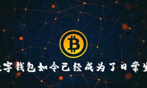 POS数字钱包是一种通过移动设备或POS终端来进行数字支付、转账和管理虚拟货币（如比特币、以太坊等）的工具。这种钱包不仅能存储货币，还具有支付、接收、查询余额等多种功能，极大地方便了用户在日常生活中的支付需求。

簡單來說，POS数字钱包可以被视为一个数字化的“钱夹”，用户只需通过手机或其他终端设备进行交易即可，无需携带现金或信用卡。这种钱包通常结合二维码、NFC（近场通信）等技术实现快速的支付体验。

### POS数字钱包的主要功能

1. 数字支付
POS数字钱包的核心功能是便捷的数字支付。用户可以通过扫描二维码或使用NFC进行快速支付，这在商场、超市、餐厅等场所都得到了广泛应用。

2. 转账功能
除了购物支付，POS数字钱包一般允许用户之间直接进行小额转账。例如，朋友之间AA制吃饭时，就可以通过POS钱包轻松转账。

3. 资金管理
用户可以通过数字钱包查看自己的余额、交易历史，还可以设置预算、监控花费，从而更好地管理自己的财务。

4. 积分和优惠
许多商家会通过POS数字钱包提供积分和优惠活动，用户不仅可以享受支付的便捷，还能享受到额外的购物福利。

### 如何使用POS数字钱包

1. 注册与设置
首先，用户需要下载相应的POS数字钱包应用，并通过手机号码或邮箱进行注册。接下来，按照提示设置密码和个人信息，以确保账号的安全性。

2. 绑定支付方式
注册后，用户需要选择一种支付方式并进行绑定，通常可以直接绑定银行账户、信用卡或其他支付工具。这一步是非常重要的，这样才能确保能够顺利进行交易。

3. 开始使用
一旦设置完成，用户就可以轻松进行支付、转账等操作。只需打开应用，选择收付款功能，扫一下二维码或输入对方账号即可完成交易。

### POS数字钱包的优势

1. 便利性
相较于传统的现金支付或信用卡，POS数字钱包提供了更高的便利性。用户只需要携带手机，避免了找零钱或盗刷的风险。

2. 安全性
现代的POS数字钱包通常具有多重安全措施，如指纹解锁、面部识别等大幅提高了安全性，同时很多钱包还会对用户的交易进行加密处理。

3. 记录透明
数字钱包的交易记录透明且可随时查询，用户可以清楚了解自己的消费习惯，便于进行财务规划。

4. 支持多种虚拟货币
现在许多POS数字钱包已经开始支持多种虚拟货币，用户可以方便地进行数字资产的转移和交易，甚至用于投资。

### 我心中的POS数字钱包

说到POS数字钱包，我一下子就想起了我小时候对“未来科技”的憧憬。记得当时在学校里看到学生们使用新款手机支付，我的内心充满了向往。虽然那时我们还得在老师的监管下用现金买零食，但心底里我总在幻想，未来肯定会有一天，所有的支付都只需一个小小的设备。在许多次大街上看到人们使用手机进行支付，我不仅感受到生活的便捷，也觉得心潮澎湃，仿佛那些年少时的梦想正在逐步实现。

### 未来展望

1. 技术的发展方向
未来POS数字钱包可能会逐渐与人工智能、大数据等高科技进行更深层次的结合。例如，通过用户的消费习惯，提供个性化的理财建议，帮助用户实现消费降级。

2. 安全性与隐私的平衡
尽管POS数字钱包提供了极大的便利，但同时也面临着安全性和隐私保护的问题。未来的发展可能将致力于在确保交易安全的基础上，更好地保护用户的个人数据。

### 结语

POS数字钱包不仅改变了我们的消费方式，还有可能重塑我们对金钱的观念。正如我小时候的梦想一样，越来越多的人将会体验到未来科技所带来的变革。无论如何，谁能想到，曾经我所憧憬的数字钱包如今已经成为了日常生活中不可或缺的一部分？无企业与个人，POS数字钱包为我们带来了前所未有的便利与安全。无论你是年轻一代还是老一辈，POS数字钱包的到来都意味着你也能轻松享受科技带来的幸福生活。