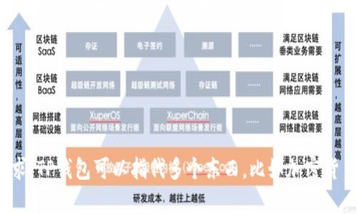 很抱歉，你似乎在提到某种应用或服务时遇到了问题，但我需要更多具体的信息来理解你的请求。TP钱包可以指代多个东西，比如加密货币钱包或其他类型的应用程序。如果你能提供更多背景或具体问题，我将很乐意为你提供帮助！