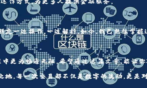 数字货币钱包地址是一个字符串，它用于接收和存储数字货币（如比特币、以太坊等）。这个地址类似于银行账户号码，但它是由复杂的数字和字母组合而成。每个数字货币钱包地址都是独一无二的，这意味着每笔交易都有一个独特的目的地。

在这个地址中，最常见的是以“1”、“3”或“bc1”开头的比特币地址，这些符号代表不同类型的地址（如传统地址、P2SH地址和隔离见证地址）。以太坊地址则通常以“0x”开头，后面跟随40个十六进制字符。

一般来说，用户需要这个钱包地址来接收数字货币。发送方在发送数字货币时会输入这个地址，确保货币能正确到达接收方的钱包。

### 数字货币钱包的类型

数字货币钱包可以分为两种主要类型：热钱包和冷钱包。

#### 热钱包

热钱包连接互联网，方便用户随时随地进行交易。它们通常以应用程序的形式存在，用户可以在手机或电脑上进行交易。不过，热钱包也有其安全隐患，因为它们容易受到黑客攻击。很多用户在使用热钱包时会选择使用双重身份验证等额外的安全措施来保护他们的资产。

#### 冷钱包

冷钱包不直接连接互联网，因此被认为是相对安全的。最常见的冷钱包形式是硬件钱包或纸质钱包。硬件钱包像一个USB设备，安全地存储私钥。纸质钱包则是将私钥打印在纸上，用户需要妥善保管。虽然冷钱包安全性更高，但在需要使用资金时转移资产的过程比较繁琐。

### 钱包地址的生成

数字货币钱包地址的生成是基于加密算法的。通常的生成过程包括以下几个步骤：

1. **创建私钥**：私钥是一个随机生成的较长字符串，通常由256位数字组成。

2. **生成公钥**：通过特定的数学算法将私钥转化为公钥，公钥是可以其他人看到的并用于生成钱包地址。

3. **生成钱包地址**：通过进一步的哈希运算，对公钥进行处理，最终生成一个简洁的钱包地址。

这种生成方式确保每个钱包地址都是唯一的，达到保护用户资产的目的。

### 钱包地址的使用

在数字货币的使用中，钱包地址的交换是很常见的过程。比如，当我第一次体验比特币交易时，朋友跟我分享了他的钱包地址，我惊奇地发现，这个地址是那么的复杂，却又如此重要，因为正是这个地址让我能够在网络上进行交易。

#### 接收数字货币

使用钱包地址接收数字货币十分简单。只需将你的钱包地址分享给发送方。他们将输入这个地址并确认后，资金便会转入你的账户。这一过程在区块链上可以被透明地追溯，确保交易的安全性和不可篡改性。

#### 发送数字货币

要发送数字货币，你需要输入接收方的钱包地址，并指明要发送多少数字货币。此时，确认地址的准确性至关重要，因为转账一旦完成，便无法撤销。因此，在输入地址时，我总是会仔细检查，确保不出错。

### 私钥的重要性

与钱包地址密切相关的是私钥。私钥是控制资产的核心，保护私钥就是保护你的数字货币。在我的很多朋友中，曾有几个人因为不小心泄露了私钥而遭遇损失，这让我深刻体会到保管私钥的重要性。

#### 私钥防护措施

有几个实用的技巧可以帮助你保护私钥。首先，选择一个具有良好声誉的钱包服务商，确保安全性。其次，使用硬件钱包来存储私钥。最后，永远不要将私钥分享给任何人。

### 常见的误区

在使用数字货币钱包地址时，一些常见的误区需要注意：

#### 误区一：地址与私钥是一样的

很多人以为地址和私钥是一回事，实际上它们是完全不同的。钱包地址是公开的，可以分享给他人，而私钥则是私密的，绝对不能与他人共享。

#### 误区二：交易是即时到账的

尽管区块链技术使得交易很快，但实际上，确认嵌入区块链的时间因网络繁忙程度而异。在我初次发送比特币到朋友的地址时，曾以为资金会立刻到账，结果发现需要等待一段时间，这让我了解到区块链的运作机制。

### 未来的发展

随着数字货币的普及，钱包地址的使用将变得更加广泛和多样化。未来可能出现更加便捷、安全的钱包技术，使得用户在涉及资产时，能够更加轻松地管理和交易。

#### 去中心化钱包的兴起

目前，去中心化钱包逐渐受到欢迎，用户可以完全掌控自己的资产，不再依赖第三方。这一趋势将改变传统金融的运作方式，为更多人提供金融服务。

### 个人经验分享

回想起我第一次接触数字货币时的经历，心中仍然充满了新奇和兴奋。那时的我对钱包地址一无所知，只是听着朋友一边操作，一边解释。如今，我已熟练掌握这些知识，也希望能将我的经验分享给更多人，让他们在这个快速发展的领域中，找到更好的方向。

### 结语

数字货币钱包地址不仅仅是一个字符串，它背后蕴含着的安全知识和操作技巧，使得我们在使用数字货币的过程中更为畅通无阻。希望通过这篇文章，能让你对数字货币钱包地址有更深刻的理解，帮助你在数字资产的管理与交易中，走得更远。

在这个充满机会与挑战的时代，我们需要与时俱进，学习掌握新的金融科技，才能在未来的数字经济中占得一席之地。每一次交易都不仅是数字的流动，更是对未来生活方式的探索。我期待着与你们一同见证数字货币的成长与演变。