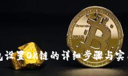 TP钱包设置OK链的详细步骤与实用指南