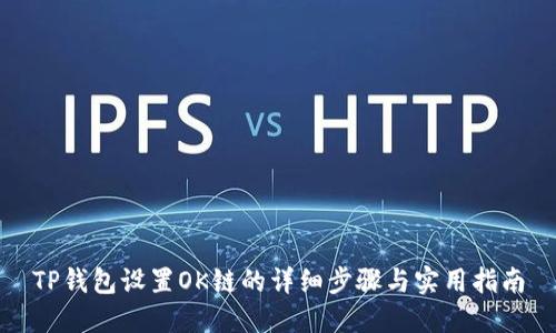 TP钱包设置OK链的详细步骤与实用指南
