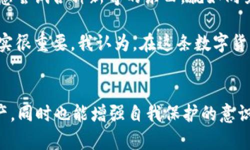 关于“TP钱包显示删除OSK”的问题，首先需要了解TP钱包和OSK的基本情况。

### TP钱包是什么？
TP钱包（TokenPocket）是一款去中心化的数字货币钱包，支持多种区块链资产的管理和交易，它提供了丰富的功能，比如资产管理、去中心化交易所（DEX）、数字资产的转账与收取等。TP钱包的用户可以轻松管理自己的数字资产，同时安全性也相对较高。

### OSK是什么？
OSK是某些区块链项目中的代币，具体指代的内容可能因项目而异。在这里我们不能具体指明OSK的详细信息，但可以推测它与某个区块链项目或系统相关联。

### TP钱包显示删除OSK的原因
当TP钱包显示删除OSK的提示时，可能有几个原因：

1. **代币的项目更新**：
   有可能OSK相关项目进行了重大更新，钱包需要移除旧的代币并更新代币信息。

2. **市场变化**：
   如果某个代币在市场上表现不佳，钱包开发者出于用户的利益考量，可能会选择从钱包中移除此类代币，以减少用户的风险。

3. **智能合约问题**：
   如果OSK的智能合约出现问题，钱包无法有效支持该代币，因此会作出删除的决定。

4. **用户操作**：
   用户自己在使用钱包时可能误操作，导致看到删除的提示。

### 如何处理TP钱包提示删除OSK的情况？

如果您在使用TP钱包时看到“删除OSK”的字样，您可以按照以下步骤进行处理：

步骤1：确认信息来源
首先，确认消息的来源，特别是在社交媒体或群组中获取的信息。有时候社区讨论中可能产生误解，确保您获取的信息是来自官方或权威渠道。

步骤2：检查更新
确保您的TP钱包是最新版本，开发者可能会在最新版本中修复某些问题或者更新代币的支持情况。

步骤3：联系支持
如果您对删除的代币有疑问，可以直接联系TP钱包的客服。通过官方渠道查询，能够消除许多误解和不必要的焦虑。

步骤4：考虑资产安全
如果OSK是您资产中的重要部分，考虑将其转移至其他安全的钱包，只要确保您了解相关操作步骤。

### 个人经验与感想
在谈到数字货币的钱包时，我不禁想起小时候第一次接触这些新兴事物的兴奋感。那时候，我对于技术的理解非常肤浅，但美好的憧憬让我愿意尝试各种新奇的东西。就如同第一次使用TP钱包时，我满心期待能轻松管理我的数字资产。初次使用的那些日子，我每天都会打开钱包，查看资产的变化，幻想未来的可能性。

虽然随着经验的增加，我对市场的理解逐渐加深，但仍会有时感到迷茫。尤其是面临代币删除或者市场大幅波动时，多年来培养的风险意识确实很重要。我认为，在这条数字货币的道路上，除了技术的支持，心态的稳定也是成功的重要因素。

### 总结
TP钱包提示删除OSK的情况并非少见，用户需要采取主动的姿态来应对。通过了解钱包的更新、项目进展以及专业支持，能更好地管理个人资产，同时也能增强自我保护的意识。在此过程中，我们不仅在学习如何应对复杂多变的市场，也在不断塑造自己对于投资和风险管理的认识。