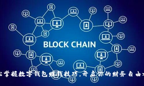轻松掌握数字钱包赚钱技巧,开启你的财务自由之路