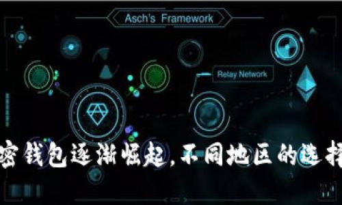 全球各国加密钱包逐渐崛起,不同地区的选择及实用价值