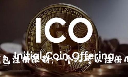 TP钱包注册限制:一个人可以注册几个?