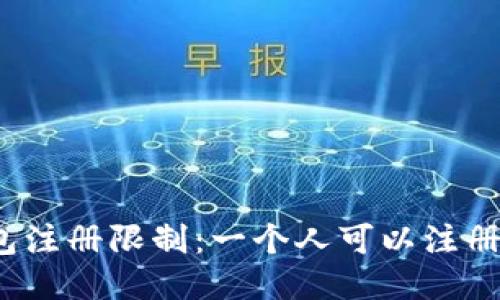 TP钱包注册限制:一个人可以注册几个?