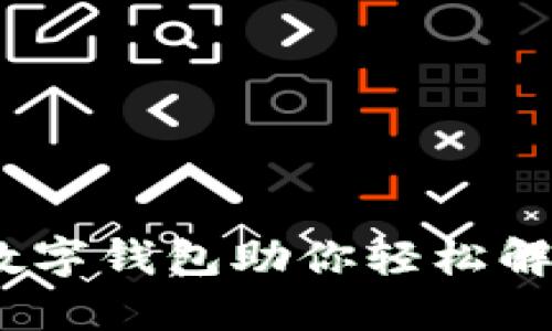 快速还款：数字钱包助你轻松解决财务难题
