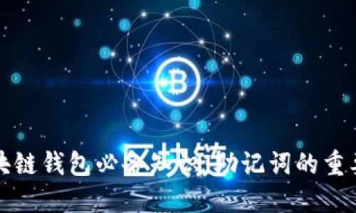 区块链钱包必备知识：助记词的重要性