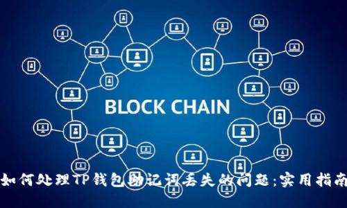 如何处理TP钱包助记词丢失的问题：实用指南