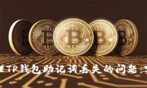 如何处理TP钱包助记词丢失的问题：实用指南
