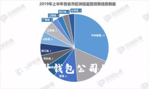 区块链技术如何提升钱包公司的管理效率与安全性