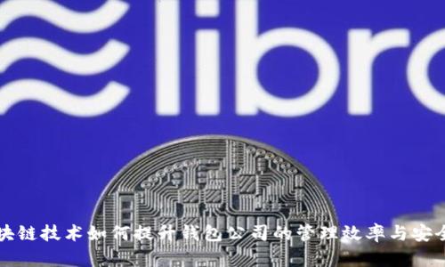 区块链技术如何提升钱包公司的管理效率与安全性