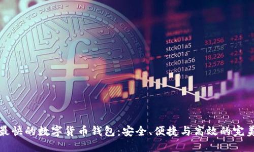 转账最快的数字货币钱包：安全、便捷与高效的完美结合