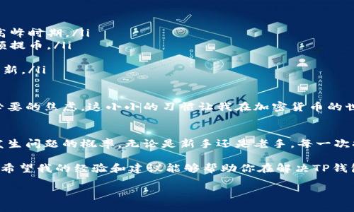 : 如何处理TP钱包未收到提币的问题？实用指南与经验分享
TP钱包, 提币, 加密货币/guanjianci

了解TP钱包与提币流程
在探讨TP钱包未收到提币的问题之前，我们首先需要对TP钱包及其提币流程有一个基本的了解。TP钱包是一种常用的加密货币钱包，支持多种数字资产的存储与管理。提币，即将存储在钱包中的数字资产转出到其他钱包或交易所，是用户常见的操作之一。

我的第一次提币经历可以追溯到几年前，当时对加密货币一窍不通。满怀期待地按下了提币的按钮，却久久没有看到到账，这让我非常不安。在后来的学习中，我才逐渐懂得了提币的整个链条，以及影响到账时间的各类因素。

常见原因导致提币未到账
提币未到账的问题有很多可能的原因，以下是一些常见的情况：
ul
    listrong区块链确认时间：/strong每个区块链网络的确认时间不同，有时提币需要一定的时间来在区块链上确认。/li
    listrong网络拥堵：/strong在网络高峰期，交易确认可能会延迟，导致提币到账时间延长。/li
    listrong输入错误地址：/strong提币时，务必确认提币地址的正确性，地址一旦错误，资金可能会丢失。/li
    listrong钱包维护或升级：/strong有时钱包平台可能会进行维护，这个过程中提币功能可能会有所延迟。/li
    listrong平台问题：/strong某些交易所或钱包可能存在技术问题，影响提币的处理。/li
/ul

每当我在使用TP钱包提币时，总会紧张地反复核对收款地址。记得有一次，我差点把资产提到了一个错误的地址，幸好发现及时，但经历当时的紧张，我至今都心有余悸。

如何检查提币状态
一旦你发现提币未到账，不妨先检查以下几步：
ol
    listrong查看交易记录：/strong打开TP钱包，查看交易记录，确认提币请求是否已成功发出。/li
    listrong查询区块链状态：/strong可以通过区块链浏览器查询提币交易的状态，输入你的交易哈希来跟踪交易的进度。/li
    listrong检查网络状况：/strong访问社交媒体或专门的区块链论坛，了解是否有其他用户遇到相同问题。/li
/ol

第一次查询交易记录的时候，我对区块链浏览器感到十分好奇。在那里，我看到了无数个交易信息，宛如进入了一个虚拟的市场，令人目不暇接。现在，查询已成为我提币流程中不可或缺的一部分。

如何处理未到账问题
如果确认提币已成功发出但仍未到账，可以采取以下几种措施：
ul
    listrong联系客服：/strong第一时间联系TP钱包的客服，提供相关信息，比如交易编号、提币地址、时间等，以便他们能快速定位问题。/li
    listrong参与社区讨论：/strong在相关的社区或论坛发帖，询问其他用户是否也遇到了类似问题，很多时候，其他人分享的经验会帮助你找到解决方案。/li
    listrong耐心等待：/strong有时问题自己会得到解决，尤其是网络拥堵的情况可能在一段时间后自行缓解。/li
/ul

那个时候，我也曾经历过提币延迟的问题，我记得我焦急地在论坛上发帖询问，每当有用户回应我时，我的心情都会有所安慰。慢慢地，我学会了如何在这种情况下保持冷静，等待是一种必要的态度。

防止提币问题的实用建议
为了减少未来提币时可能出现的问题，以下几条建议供你参考：
ul
    listrong了解网络状态：/strong在进行提币前，可以先了解区块链的当前网络状况，尤其是在交易高峰时期。/li
    listrong小额测试转账：/strong首次提币时，可以先进行小额测试转账，确认一切正常后再进行大额提币。/li
    listrong多次核对钱包地址：/strong每次提币前，务必再核对一次提币地址的正确性。/li
    listrong使用专用工具：/strong利用一些专业的工具或网站来监控自己的交易状态，并进行实时更新。/li
/ul

我记得有一次朋友提币前，抱怨网络拥堵让我也格外关注。后来，我也开始提前检查交易状况，避免了不必要的焦虑。这小小的习惯让我在加密货币的世界里显得更加从容不迫。

总结与展望
在加密货币市场，提币未到账的问题并不罕见，但通过了解流程、积极应对以及提前预防，可以有效降低发生问题的概率。无论是新手还是老手，每一次提币操作都是一次学习与成长的机会。

我依然记得初入市场时的青涩与激动，随着时间的推移，逐渐对这个充满活力的领域有了更深入的理解。希望我的经验和建议能够帮助你在解决TP钱包提币未到账的问题时，变得更加游刃有余。 

面对未来的加密世界，我们还将会面临更多的挑战和机遇，每一步的成长都会让我们更接近加密的真谛。