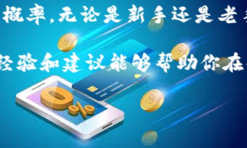 : 如何处理TP钱包未收到提币的问题？实用指南与经验分享
TP钱包, 提币, 加密货币/guanjianci

了解TP钱包与提币流程
在探讨TP钱包未收到提币的问题之前，我们首先需要对TP钱包及其提币流程有一个基本的了解。TP钱包是一种常用的加密货币钱包，支持多种数字资产的存储与管理。提币，即将存储在钱包中的数字资产转出到其他钱包或交易所，是用户常见的操作之一。

我的第一次提币经历可以追溯到几年前，当时对加密货币一窍不通。满怀期待地按下了提币的按钮，却久久没有看到到账，这让我非常不安。在后来的学习中，我才逐渐懂得了提币的整个链条，以及影响到账时间的各类因素。

常见原因导致提币未到账
提币未到账的问题有很多可能的原因，以下是一些常见的情况：
ul
    listrong区块链确认时间：/strong每个区块链网络的确认时间不同，有时提币需要一定的时间来在区块链上确认。/li
    listrong网络拥堵：/strong在网络高峰期，交易确认可能会延迟，导致提币到账时间延长。/li
    listrong输入错误地址：/strong提币时，务必确认提币地址的正确性，地址一旦错误，资金可能会丢失。/li
    listrong钱包维护或升级：/strong有时钱包平台可能会进行维护，这个过程中提币功能可能会有所延迟。/li
    listrong平台问题：/strong某些交易所或钱包可能存在技术问题，影响提币的处理。/li
/ul

每当我在使用TP钱包提币时，总会紧张地反复核对收款地址。记得有一次，我差点把资产提到了一个错误的地址，幸好发现及时，但经历当时的紧张，我至今都心有余悸。

如何检查提币状态
一旦你发现提币未到账，不妨先检查以下几步：
ol
    listrong查看交易记录：/strong打开TP钱包，查看交易记录，确认提币请求是否已成功发出。/li
    listrong查询区块链状态：/strong可以通过区块链浏览器查询提币交易的状态，输入你的交易哈希来跟踪交易的进度。/li
    listrong检查网络状况：/strong访问社交媒体或专门的区块链论坛，了解是否有其他用户遇到相同问题。/li
/ol

第一次查询交易记录的时候，我对区块链浏览器感到十分好奇。在那里，我看到了无数个交易信息，宛如进入了一个虚拟的市场，令人目不暇接。现在，查询已成为我提币流程中不可或缺的一部分。

如何处理未到账问题
如果确认提币已成功发出但仍未到账，可以采取以下几种措施：
ul
    listrong联系客服：/strong第一时间联系TP钱包的客服，提供相关信息，比如交易编号、提币地址、时间等，以便他们能快速定位问题。/li
    listrong参与社区讨论：/strong在相关的社区或论坛发帖，询问其他用户是否也遇到了类似问题，很多时候，其他人分享的经验会帮助你找到解决方案。/li
    listrong耐心等待：/strong有时问题自己会得到解决，尤其是网络拥堵的情况可能在一段时间后自行缓解。/li
/ul

那个时候，我也曾经历过提币延迟的问题，我记得我焦急地在论坛上发帖询问，每当有用户回应我时，我的心情都会有所安慰。慢慢地，我学会了如何在这种情况下保持冷静，等待是一种必要的态度。

防止提币问题的实用建议
为了减少未来提币时可能出现的问题，以下几条建议供你参考：
ul
    listrong了解网络状态：/strong在进行提币前，可以先了解区块链的当前网络状况，尤其是在交易高峰时期。/li
    listrong小额测试转账：/strong首次提币时，可以先进行小额测试转账，确认一切正常后再进行大额提币。/li
    listrong多次核对钱包地址：/strong每次提币前，务必再核对一次提币地址的正确性。/li
    listrong使用专用工具：/strong利用一些专业的工具或网站来监控自己的交易状态，并进行实时更新。/li
/ul

我记得有一次朋友提币前，抱怨网络拥堵让我也格外关注。后来，我也开始提前检查交易状况，避免了不必要的焦虑。这小小的习惯让我在加密货币的世界里显得更加从容不迫。

总结与展望
在加密货币市场，提币未到账的问题并不罕见，但通过了解流程、积极应对以及提前预防，可以有效降低发生问题的概率。无论是新手还是老手，每一次提币操作都是一次学习与成长的机会。

我依然记得初入市场时的青涩与激动，随着时间的推移，逐渐对这个充满活力的领域有了更深入的理解。希望我的经验和建议能够帮助你在解决TP钱包提币未到账的问题时，变得更加游刃有余。 

面对未来的加密世界，我们还将会面临更多的挑战和机遇，每一步的成长都会让我们更接近加密的真谛。
