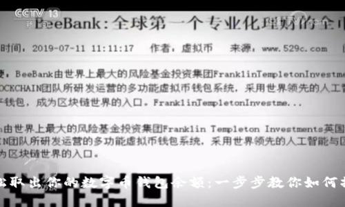 轻松取出你的数字币钱包余额：一步步教你如何操作