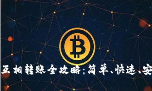 : TP钱包互相转账全攻略：简单、快速、安全的方法