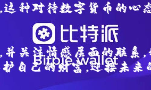 baioti如何安全存储您的数字加密货币钱包：实用指南/baioti
数字货币, 钱包存储, 安全措施/guanjianci

引言：数字加密货币的崛起
在过去的十年里，数字加密货币逐渐走入了人们的视野。比特币、以太坊等虚拟货币的价值日益增加，使得越来越多的人开始关注如何获取和存储这些资产。作为一名从业多年的投资者，我在这一过程中也曾经历过不少波折，今天想和大家分享一些关于如何安全存储数字加密货币钱包的实用经验和建议。

数字钱包类型概述
首先，我们必须了解数字钱包的种类。通常来说，数字加密货币钱包可以分为以下几种：
ul
    listrong热钱包/strong：在线钱包，通过网络访问，方便快捷。/li
    listrong冷钱包/strong：离线钱包，安全性高，适合长期储存。/li
    listrong硬件钱包/strong：专门的设备，用于存储加密货币，安全性极高。/li
    listrong纸钱包/strong：将私钥和公钥打印在纸上，防止网络攻击。/li
/ul
每种钱包类型都有其优缺点，我在刚入门时也曾为了选择合适的钱包而犯愁。最终，我发现根据需要合理选择数字钱包类型，是确保资产安全的第一步。

选择合适的钱包
在选择钱包时，考虑以下几个方面是至关重要的：
ul
    listrong安全性/strong：选择具有良好声誉和安全机制的钱包供应商。/li
    listrong易用性/strong：确保钱包使用简单，易于操作。/li
    listrong兼容性/strong：确认钱包支持您所持有的数字货币。/li
/ul
作为一个亲身经历者，我记得第一次尝试使用热钱包进行交易时，曾经因为操作不当而误转了一笔钱。这个教训让我认识到，选择一个用户友好的钱包非常重要，特别是对于新手而言。

安全存储的最佳实践
无论您选择的是热钱包还是冷钱包，以下几条安全措施都是必不可少的：
ul
    listrong启用双重认证/strong：为您的钱包启用双重认证，以增加额外的安全层。/li
    listrong定期备份/strong：定期备份您的钱包数据，并确保备份文件存储在安全的地方。/li
    listrong更新软件/strong：保持钱包软件的更新，以规避潜在的安全漏洞。/li
    listrong使用强密码/strong：创建一个复杂的密码，避免使用个人信息来增强安全性。/li
/ul
我记得在我第一次遭遇黑客攻击时，是因为我的密码过于简单。而当我在以后设置密码时加入了一些特殊字符和数字后，我的安全性明显提高了。

硬件钱包的优势
许多加密货币爱好者推荐使用硬件钱包，因为它们提供了最高级别的安全性。硬件钱包如Trezor或Ledger，能有效防止黑客从网络攻击中窃取您的资产。
使用硬件钱包的体验也非常独特，它不仅仅是一个存储设备，还是对您拥有资产的一个强有力的保障。我一开始也对它的价格感到犹豫，但购买之后，我再也不担心黑客攻击带来的损失了。

纸钱包的使用技巧
纸钱包是一种较为古老但依然有效的存储方式。通过线上生成私钥和公钥，然后将其打印出来。尽管安全性较高，但缺点在于如果纸张损坏或丢失，您的资产将无法恢复。
我曾经做过一个小实验，尝试将纸钱包藏在家中的不同地方，这让我对资产的保护有了一种独特的体验。这也让我思考，如何在确保安全的同时，还能增加自己对这些资产的情感联系。

安全存储的情感意义
在数字货币的世界里，除了安全和技术层面的考虑，情感的联系也同样重要。对于我而言，数字货币不仅仅是资产，更是一种自我成长的过程。我在投资和收集这些资产时，经历了很多挑战和成长，甚至让我重新审视了对财务的看法。
在保护我的资产的同时，我也学会了如何更好地管理自己的情绪。比如，当市场波动时，我不会轻易作出决定，更倾向于冷静分析和长期投资。这种对待数字货币的心态，也让我在生活中变得更加从容和智慧。

总结：你的数字资产，值得更好的存储
总而言之，数字加密货币的存储方式多种多样，但无论选择哪种方式，安全性都是重中之重。通过了解不同类型的钱包，采取必要的安全措施，并关注情感层面的联系，我们才能最大化地保护我们的数字资产。
希望我的分享能够帮助那些刚刚入门的朋友们找到适合自己的存储方式。在这个变幻莫测的数字货币世界里，愿我们都能以更好的方式，保护自己的财富，迎接未来的挑战。