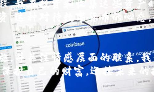 baioti如何安全存储您的数字加密货币钱包：实用指南/baioti
数字货币, 钱包存储, 安全措施/guanjianci

引言：数字加密货币的崛起
在过去的十年里，数字加密货币逐渐走入了人们的视野。比特币、以太坊等虚拟货币的价值日益增加，使得越来越多的人开始关注如何获取和存储这些资产。作为一名从业多年的投资者，我在这一过程中也曾经历过不少波折，今天想和大家分享一些关于如何安全存储数字加密货币钱包的实用经验和建议。

数字钱包类型概述
首先，我们必须了解数字钱包的种类。通常来说，数字加密货币钱包可以分为以下几种：
ul
    listrong热钱包/strong：在线钱包，通过网络访问，方便快捷。/li
    listrong冷钱包/strong：离线钱包，安全性高，适合长期储存。/li
    listrong硬件钱包/strong：专门的设备，用于存储加密货币，安全性极高。/li
    listrong纸钱包/strong：将私钥和公钥打印在纸上，防止网络攻击。/li
/ul
每种钱包类型都有其优缺点，我在刚入门时也曾为了选择合适的钱包而犯愁。最终，我发现根据需要合理选择数字钱包类型，是确保资产安全的第一步。

选择合适的钱包
在选择钱包时，考虑以下几个方面是至关重要的：
ul
    listrong安全性/strong：选择具有良好声誉和安全机制的钱包供应商。/li
    listrong易用性/strong：确保钱包使用简单，易于操作。/li
    listrong兼容性/strong：确认钱包支持您所持有的数字货币。/li
/ul
作为一个亲身经历者，我记得第一次尝试使用热钱包进行交易时，曾经因为操作不当而误转了一笔钱。这个教训让我认识到，选择一个用户友好的钱包非常重要，特别是对于新手而言。

安全存储的最佳实践
无论您选择的是热钱包还是冷钱包，以下几条安全措施都是必不可少的：
ul
    listrong启用双重认证/strong：为您的钱包启用双重认证，以增加额外的安全层。/li
    listrong定期备份/strong：定期备份您的钱包数据，并确保备份文件存储在安全的地方。/li
    listrong更新软件/strong：保持钱包软件的更新，以规避潜在的安全漏洞。/li
    listrong使用强密码/strong：创建一个复杂的密码，避免使用个人信息来增强安全性。/li
/ul
我记得在我第一次遭遇黑客攻击时，是因为我的密码过于简单。而当我在以后设置密码时加入了一些特殊字符和数字后，我的安全性明显提高了。

硬件钱包的优势
许多加密货币爱好者推荐使用硬件钱包，因为它们提供了最高级别的安全性。硬件钱包如Trezor或Ledger，能有效防止黑客从网络攻击中窃取您的资产。
使用硬件钱包的体验也非常独特，它不仅仅是一个存储设备，还是对您拥有资产的一个强有力的保障。我一开始也对它的价格感到犹豫，但购买之后，我再也不担心黑客攻击带来的损失了。

纸钱包的使用技巧
纸钱包是一种较为古老但依然有效的存储方式。通过线上生成私钥和公钥，然后将其打印出来。尽管安全性较高，但缺点在于如果纸张损坏或丢失，您的资产将无法恢复。
我曾经做过一个小实验，尝试将纸钱包藏在家中的不同地方，这让我对资产的保护有了一种独特的体验。这也让我思考，如何在确保安全的同时，还能增加自己对这些资产的情感联系。

安全存储的情感意义
在数字货币的世界里，除了安全和技术层面的考虑，情感的联系也同样重要。对于我而言，数字货币不仅仅是资产，更是一种自我成长的过程。我在投资和收集这些资产时，经历了很多挑战和成长，甚至让我重新审视了对财务的看法。
在保护我的资产的同时，我也学会了如何更好地管理自己的情绪。比如，当市场波动时，我不会轻易作出决定，更倾向于冷静分析和长期投资。这种对待数字货币的心态，也让我在生活中变得更加从容和智慧。

总结：你的数字资产，值得更好的存储
总而言之，数字加密货币的存储方式多种多样，但无论选择哪种方式，安全性都是重中之重。通过了解不同类型的钱包，采取必要的安全措施，并关注情感层面的联系，我们才能最大化地保护我们的数字资产。
希望我的分享能够帮助那些刚刚入门的朋友们找到适合自己的存储方式。在这个变幻莫测的数字货币世界里，愿我们都能以更好的方式，保护自己的财富，迎接未来的挑战。