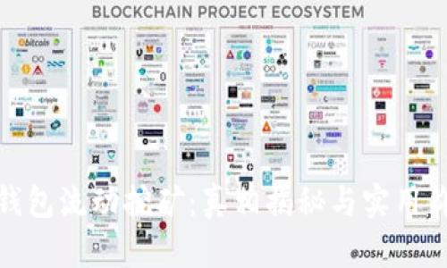 TP钱包流动挖矿：真相揭秘与实用价值