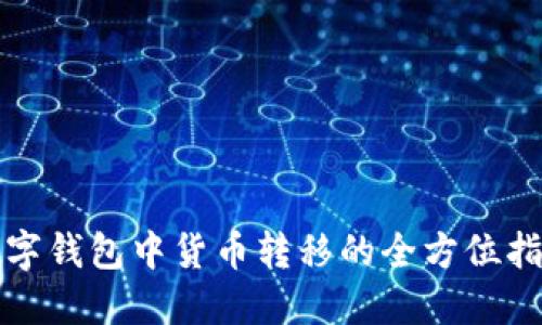 数字钱包中货币转移的全方位指南