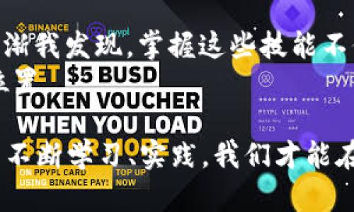   如何将TP钱包中的ETH安全转账至火币交易所？ / 
 guanjianci ETH, TP钱包, 火币交易所 /guanjianci 

引言：数字货币的流动与管理
在这个数字经济飞速发展的时代，掌握数字货币的转账技巧显得尤为重要。现在越来越多的人开始接触以太坊（ETH）等数字货币，而TP钱包因其操作简单、安全性高而受到广大用户的青睐。作为一个初入数字货币世界的爱好者，很多人或许会面临这样的问题：如何将TP钱包里的ETH安全、顺利地转账到火币交易所？我在这里将为大家详细解答这个过程，并分享一些个人的经历与思考。

第一步：了解TP钱包与火币交易所
在转账之前，首先要对TP钱包和火币交易所有一个基础的认识。TP钱包是一款流行的数字货币钱包，支持多种类型的加密货币储存、转账和管理。而火币交易所则是全球知名的数字资产交易平台之一，用户可以在上面进行数字货币的交易、投资与兑换。就好比一个小商店（TP钱包）和一个大型超市（火币），我们需要将商品从小商店搬到超市才能进行交易。

第二步：准备转账工具
在进行ETH转账之前，我们需要确保手边有一些必需的工具。首先，确保你的TP钱包有足够的ETH余额。由于转账需要支付小额的“矿工费”，确保你的余额可以覆盖这一费用。其次，确保你已在火币交易所开设账户，并完成必要的身份验证。在你即将转账的那一刻，这份安全感就像是我小时候在骑自行车，确保佩戴好头盔和护具，以防意外发生。

第三步：复制火币上的ETH地址
一切准备就绪后，接下来我们需要从火币获取ETH充值地址。登录你的火币账户，进入“资产管理”页面，选择“充币”，然后选择以太坊（ETH）。系统会生成一个独特的ETH地址。这就好比是一个收货地址，只有准确无误的地址才能保障你的货币安全送达。
记得仔细核对这个地址，因为一旦输错，就可能导致你的转账丢失。可以通过复制地址，不要手动输入，以避免因为拼写错误导致的资金损失。

第四步：在TP钱包中进行转账
现在，让我们回到TP钱包。打开你的TP钱包，选择“转账”或“发送”，然后粘贴刚才复制的火币ETH地址。接下来输入你想要转出的ETH数量。看到这里，我的心中不禁涌现出一丝紧张感，就像我在做一道数学题时，总是怕出错。
确认信息无误后，点击“确认”。这时系统会提示你一次性核对交易费用以及最终转账金额。在确认无误后，输入你的TP钱包密码进行验证。这一环节就像是课堂上的自我检查，每个环节都务必要认真对待。

第五步：耐心等待转账完成
点击确认后，转账请求就会被发送至以太坊的区块链网络。此时，我们需要耐心等待转账确认。虽然区块链的技术保障了转账的安全性，但在高峰期可能会有等待的时间。这个过程让我想起小时候看过的一部动画片，主角总是需要跨过重重障碍才能完成目标，等待也成为一段修炼的过程。

第六步：查看火币账户的充值情况
在TP钱包完成转账后，你可以登录火币账户查看ETH是否到账。进入“资产管理”页面，找到ETH充值记录，系统会显示你收到的ETH数量。如果没有及时到账，不必太过紧张，稍等片刻，因为区块链确认时间可能会有所不同。

总结与思考
完成了ETH的转账，心中的一块石头总算落下。这一次转账经历不仅让我实现了资金的安全流动，也让我对数字货币的世界有了更深入的了解。正如我小时候学会骑车后的欣喜，渐渐我发现，掌握这些技能不仅仅是为了方便自己，更是在面对未来不确定时，多了一份自信与从容。
对于新手而言，数字货币的世界可能充满了挑战与不安，但只要保持好奇心与学习的态度，就能慢慢融入其中。希望每位读者都能在这个快速发展的数字时代中，找到属于自己的位置。

总之，转账的每一个细节都需重视，无论是地址的准确性，转账金额的合理性，还是对手续费的掌控。这些都是确保交易安全的关键所在。未来的数字货币市场将会越来越庞大，只有不断学习、实践，我们才能在这个市场里游刃有余。祝大家在数字货币的旅途中能够好运连连！