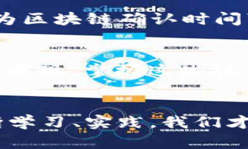   如何将TP钱包中的ETH安全转账至火币交易所？ / 
 guanjianci ETH, TP钱包, 火币交易所 /guanjianci 

引言：数字货币的流动与管理
在这个数字经济飞速发展的时代，掌握数字货币的转账技巧显得尤为重要。现在越来越多的人开始接触以太坊（ETH）等数字货币，而TP钱包因其操作简单、安全性高而受到广大用户的青睐。作为一个初入数字货币世界的爱好者，很多人或许会面临这样的问题：如何将TP钱包里的ETH安全、顺利地转账到火币交易所？我在这里将为大家详细解答这个过程，并分享一些个人的经历与思考。

第一步：了解TP钱包与火币交易所
在转账之前，首先要对TP钱包和火币交易所有一个基础的认识。TP钱包是一款流行的数字货币钱包，支持多种类型的加密货币储存、转账和管理。而火币交易所则是全球知名的数字资产交易平台之一，用户可以在上面进行数字货币的交易、投资与兑换。就好比一个小商店（TP钱包）和一个大型超市（火币），我们需要将商品从小商店搬到超市才能进行交易。

第二步：准备转账工具
在进行ETH转账之前，我们需要确保手边有一些必需的工具。首先，确保你的TP钱包有足够的ETH余额。由于转账需要支付小额的“矿工费”，确保你的余额可以覆盖这一费用。其次，确保你已在火币交易所开设账户，并完成必要的身份验证。在你即将转账的那一刻，这份安全感就像是我小时候在骑自行车，确保佩戴好头盔和护具，以防意外发生。

第三步：复制火币上的ETH地址
一切准备就绪后，接下来我们需要从火币获取ETH充值地址。登录你的火币账户，进入“资产管理”页面，选择“充币”，然后选择以太坊（ETH）。系统会生成一个独特的ETH地址。这就好比是一个收货地址，只有准确无误的地址才能保障你的货币安全送达。
记得仔细核对这个地址，因为一旦输错，就可能导致你的转账丢失。可以通过复制地址，不要手动输入，以避免因为拼写错误导致的资金损失。

第四步：在TP钱包中进行转账
现在，让我们回到TP钱包。打开你的TP钱包，选择“转账”或“发送”，然后粘贴刚才复制的火币ETH地址。接下来输入你想要转出的ETH数量。看到这里，我的心中不禁涌现出一丝紧张感，就像我在做一道数学题时，总是怕出错。
确认信息无误后，点击“确认”。这时系统会提示你一次性核对交易费用以及最终转账金额。在确认无误后，输入你的TP钱包密码进行验证。这一环节就像是课堂上的自我检查，每个环节都务必要认真对待。

第五步：耐心等待转账完成
点击确认后，转账请求就会被发送至以太坊的区块链网络。此时，我们需要耐心等待转账确认。虽然区块链的技术保障了转账的安全性，但在高峰期可能会有等待的时间。这个过程让我想起小时候看过的一部动画片，主角总是需要跨过重重障碍才能完成目标，等待也成为一段修炼的过程。

第六步：查看火币账户的充值情况
在TP钱包完成转账后，你可以登录火币账户查看ETH是否到账。进入“资产管理”页面，找到ETH充值记录，系统会显示你收到的ETH数量。如果没有及时到账，不必太过紧张，稍等片刻，因为区块链确认时间可能会有所不同。

总结与思考
完成了ETH的转账，心中的一块石头总算落下。这一次转账经历不仅让我实现了资金的安全流动，也让我对数字货币的世界有了更深入的了解。正如我小时候学会骑车后的欣喜，渐渐我发现，掌握这些技能不仅仅是为了方便自己，更是在面对未来不确定时，多了一份自信与从容。
对于新手而言，数字货币的世界可能充满了挑战与不安，但只要保持好奇心与学习的态度，就能慢慢融入其中。希望每位读者都能在这个快速发展的数字时代中，找到属于自己的位置。

总之，转账的每一个细节都需重视，无论是地址的准确性，转账金额的合理性，还是对手续费的掌控。这些都是确保交易安全的关键所在。未来的数字货币市场将会越来越庞大，只有不断学习、实践，我们才能在这个市场里游刃有余。祝大家在数字货币的旅途中能够好运连连！
