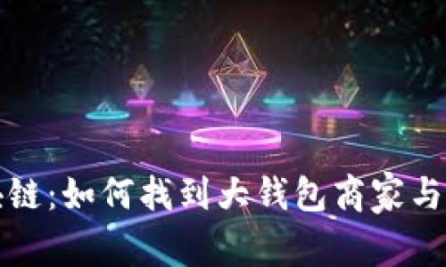 掌握区块链：如何找到大钱包商家与合作机会