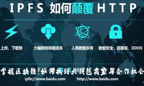 掌握区块链：如何找到大钱包商家与合作机会
