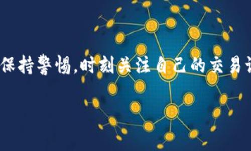 在使用TP钱包（Trust Wallet）等加密货币钱包时，有时我们可能会遇到资金被转走的困惑，这通常是由以下几种原因造成的。接下来，我将详细介绍可能的情况以及如何处理这些问题，但请注意，具体情况可能因钱包的特性和个人使用习惯而异。

一、资金被转走的常见原因

1. **安全性问题**: 如果您的TP钱包被黑客攻击，或您的私钥、助记词被泄露，恶意用户有可能未经授权转移您的资金。这是最常见的安全风险之一。保护您的私钥和助记词是极其重要的，他们是您钱包的“钥匙”。

2. **错误操作**: 有时候，用户可能因为操作失误而不小心转移了资金。如果您经常进行加密货币交易，时不时可能会在高压下发生这样的误操作。

3. **钓鱼网站**: 如果您在登录钱包时输入了敏感信息到钓鱼网站，攻击者可能会利用这些信息转移您的资金。这种情况通常发生在用户不小心点击了可疑链接。

二、如何核实资金去向

为了找出资金被转走的原因，您可以采取以下步骤:

1. **查看交易记录**: 登录TP钱包，查看您的交易历史。检查任何不熟悉的交易，确认交易的接收方地址和金额。

2. **使用区块链浏览器**: 访问相关公共区块链浏览器，输入您的钱包地址，检查与您钱包有关的所有交易。这样可以查看所有资金流入和流出，确保没有遗漏。

三、如何保护您的TP钱包

保护您的钱包安全，需要采取一系列措施： 

1. **启用双重验证**: 如果您还没有启用双重验证，务必开启。有时，即使是简单的密码也可能被破解，而双重验证解决方案可以为您的资金增添一层安全。

2. **保持软件更新**: 定期检查并更新您的TP钱包，确保您使用的是最新版本，这其中可能包含安全修复。

3. **学习安全知识**: 多了解网络安全的相关知识，如识别钓鱼邮件、可怕的网址等。在这种信息迅速更迭的时代，增强自身的安全意识非常重要。

四、个人经历分享

我个人在使用TP钱包的过程中，也曾遇到过类似的不安局面。当时，我正在进行一笔交易，突然发现我的一点资金转走了，令我紧张不已。我立即开始查阅我的交易记录，结果只是我当时的操作不太谨慎，不小心发错了地址。这让我深刻意识到，随着数字货币世界的复杂与变化，安全与谨慎同样重要。

回想起我刚入门的几年前，各种交易平台和钱包的多样性让我感到一种兴奋与好奇。但随着参与的深入，我也开始体会到其中的风险。在这个过程中，我学会了很多，逐渐了解如何更安全地管理我的资产。

五、寻求帮助与支持

如果您无法找到问题的答案，或者感觉自己的钱包可能真的被攻击了，请立即与TP钱包的客服团队联系。专业的支持通常能够帮助您快速解决问题。

同时，您也可以在各种区块链论坛或社交媒体群组求助，与其他用户分享和交流经验。常常有志同道合的人愿意提供帮助和建议。

总结

在使用TP钱包等加密货币钱包时，保护自己的资产安全至关重要。有时候，面对资金被转走的情境，我们需要冷静分析，并找出真实的原因。保持警惕，时刻关注自己的交易记录，并采取适当的防护措施，将为您的数字资产保驾护航。通过了解和适应这个快速发展的加密货币世界，我们的投资之路才能走得更远。

记住，安全始于个人责任和持续学习，希望所有的朋友都能在加密货币的世界里保持警觉与快乐。