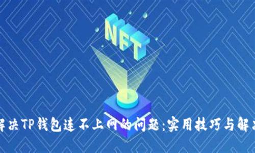如何解决TP钱包连不上网的问题：实用技巧与解决方案