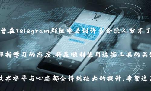 

国家如何解决TP钱包无法添加新LUNA的问题？实用指南与个人经历分享/国家
```

关键词

TP钱包, 新LUNA, 数字资产/guanjianci
```

引言
在区块链和加密货币的世界里，钱包的选择对每个投资者和使用者来说都是至关重要的。尤其是那些经常在不同资产之间转换的人，更是需要灵活和安全的钱包。而TP钱包作为一种主流的钱包选择，受到众多用户的青睐。然而，最近许多用户在使用TP钱包时遇到了一个普遍性的问题，那就是无法添加新LUNA。这不仅令用户 perplexed，也让我回想起自己在加密货币初入手时的种种疑惑。

了解TP钱包与新LUNA的背景
TP钱包，一款可以存储多个种类数字资产的移动钱包，因其用户友好的界面和便捷的操作而深受欢迎。而LUNA，则是Terra网络的原生代币。在经历了一系列的市场波动后，LUNA的重启让许多用户对其充满期待。不过，随着区块链技术的发展和变动，用户却在操作中遇到了障碍，而这些问题背后往往涉及到更复杂的技术与市场机制。

无法添加新LUNA的常见原因
那么，为什么TP钱包无法添加新LUNA呢？我结合自己的经验，总结了几个主要原因：

ul
    li**版本问题**：有时，您的TP钱包版本可能需要更新。每次新代币或新功能发布时，钱包开发者都会推出更新。如果您长时间没有更新，可能会导致无法添加或使用新代币的情况。/li
    li**网络问题**：加密资产的高波动性往往伴随着网络的不稳定，这可能是导致无法添加新LUNA的原因之一。尝试在不同的网络环境下操作，或许能够解决问题。/li
    li**代币合约地址错误**：某些用户因输入的代币合约地址错误，而导致无法成功添加新LUNA。请务必从可信来源获取合约地址，并仔细核对。/li
    li**钱包设置问题**: TP钱包中可能存在一些设置限制，比如未开启某些功能，导致新代币无法添加。适时检查设置可避免无谓的麻烦。/li
/ul

我的个人经历
回想起我初次接触加密货币的那段时光，我对各种技术名词和操作步骤感到无比困惑。我还记得第一次在钱包中添加新代币的时候，心中满是忐忑，只是因为一个错误地址，我的心血可能就此泡汤了。慢慢地，我学会耐心地查阅资料，询问社区中的老手，才终于理顺了这些知识。

解决问题的步骤
如果您也像我当初那样陷入了无法添加新LUNA的窘境，以下是我总结的一些解决步骤：

ol
    li**检查更新**: 打开您的TP钱包，查看是否有可用的更新，及时升级到最新版本。/li
    li**网络检测**: 确保您的网络连接正常，切换至更稳定的Wi-Fi或移动数据网络进行尝试。/li
    li**输入合约地址**: 前往可信的官方渠道获取LUNA的最新合约地址，并在钱包设置中准确输入。/li
    li**调整设置**: 检查TP钱包的设置，确保与新代币添加相关的功能已开启。同时，可以咨询客服或技术支持。/li
/ol

社区的力量
在解决问题的过程中，网络社区为我提供了无数帮助。各类论坛、社群和社交媒体平台都有同样经历的用户，在分享个人经验的同时，也形成了一个强大的支持网络。比如，我曾在Telegram群组中看到许多合伙人分享了他们成功添加新品种代币的经验，这让我有了更多信心。

展望未来
随着技术的不断进步与发展，数字资产的管理方式也在日益变化。无论是TP钱包还是其他钱包平台，在用户体验上都在不断摸索与改进。而作为用户的我们，了解这些变化、保持学习的态度，将是顺利使用这些工具的关键。我希望在不久的将来，TP钱包能够为用户带来更加顺畅的体验，让我们能一点即通，获取更多潜在的收益。

结语
回顾这一段加密之旅，我深刻感受到技术与心态的结合是多么重要。在面对技术问题时，我们往往容易陷入沮丧，但如果能够积极寻找解决方案，并从中获取经验，那我们的技术水平与心态都会得到极大的提升。希望这篇分享能对你解决TP钱包无法添加新LUNA的问题有所帮助，也期待未来能看到更多用户在数字资产管理上的进步与创新。

通过分享我的故事与经验，我意识到，解决问题不仅需要技术上的支持，更需要我们勇于尝试、乐于学习的心态。每一次困难都是一次成长的机会，愿你我都能在这个快速发展的数字经济时代，掘金成功！