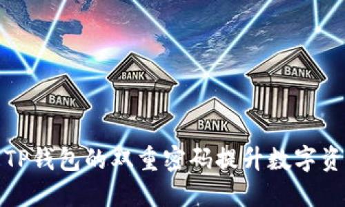 如何使用TP钱包的双重密码提升数字资产安全性
