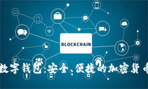 探索Cobo数字钱包：安全、便捷的加密货币管理工具