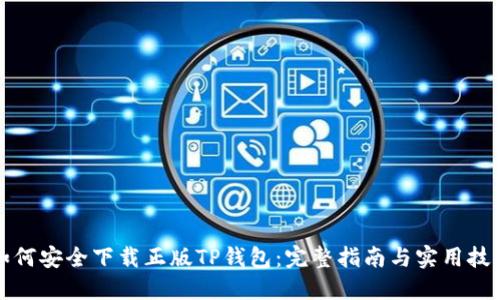 如何安全下载正版TP钱包：完整指南与实用技巧