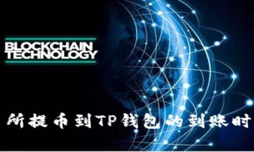 从交易所提币到TP钱包的到账时间剖析