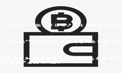 区块链技术作为一种去中心化的分布式账本技术，已经在金融领域、供应链管理、身份认证等多个方面得到了广泛应用。特别是在数字资产的存储和管理方面，钱包更是扮演了关键的角色。近年来，有许多不同类型的钱包应运而生，满足了用户对于安全性、便捷性以及多功能性的需求。下面，我将详细介绍几种主要类型的区块链钱包，探讨它们各自的特点、优缺点，以及使用场景。

1. 热钱包（Hot Wallets）
热钱包是指那些始终连接到互联网的钱包。这类钱包通常是以软件的形式存在，如手机应用、桌面应用以及在线网页钱包。热钱包的便捷性非常高，用户可以随时随地进行交易。
常见的热钱包包括：br- **Coindbase Wallet**：这个钱包不仅支持比特币，还支持多种其他数字货币，用户界面友好，非常适合新手使用。br- **Exodus**：一个极具设计感的多币种热钱包，支持多种加密货币，并且具有内置的交易功能。br- **Blockchain.com Wallet**：提供简单的界面和强大的安全功能，用户可以方便地存储和管理比特币、以太坊等资产。
然而，热钱包由于其始终连接网络，因此相对来说安全性较低，容易受到黑客攻击。因此，它们更适合频繁交易和小额资产的存储，而不建议用于存放大量资产。

2. 冷钱包（Cold Wallets）
冷钱包是指那些没有网络连接的钱包，安全性相对更高，通常用于存储长期持有的数字资产。冷钱包的安全特性使其成为有经验的区块链用户的首选。
常见的冷钱包包括：br- **硬件钱包（Hardware Wallets）**：如Ledger Nano S、Trezor等。这些钱包以硬件设备的形式出现，私钥存储在设备内部，不会暴露在互联网上，极大增强了安全性。br- **纸质钱包（Paper Wallet）**：将私钥和公钥以二维码或字符串形式印刷在纸上，这种方式使得黑客无法远程攻击，但如果纸质钱包丢失、损坏，资产就很难找回。
虽然冷钱包的安全性更高，但由于其使用时涉及到多步操作，相对繁琐，对于新手用户可能不太友好。

3. 助记词钱包（Seed Phrase Wallets）
助记词钱包使用一组简单易记的单词（通常是12到24个），来生成一个用户的私钥。这种方式在安全性和便利性之间取得了良好的平衡，尤其适合那些想要将资产安全存储在同一个设备中的用户。
例如，**MetaMask**和**MyEtherWallet**都提供了助记词钱包的功能，用户只需记住助记词，就可以在任何支持的设备上恢复自己的钱包，无论是手机还是电脑。
然而，助记词本身的安全性也需要用户认真对待，最好以离线方式保管，避免被网络攻击者获取。

4. 多重签名钱包（Multi-Signature Wallets）
多重签名钱包需要多个密钥来完成一笔交易，通常用于组织或企业的资金管理。其主要优点在于安全性高，保护了资金不被单个用户控制，防止单点故障的风险。
例如，**Gnosis Safe** 是一个流行的多重签名钱包，适合团队协作使用。它能要求多个团队成员的签名才能执行交易，这样就确保了资金的安全。
尽管多重签名钱包为资金提供了额外的保护，但设置起来相对复杂，需要多方协作。

5. 社交钱包（Social Wallets）
社交钱包则是近几年出现的一种新型钱包，其特点在于集成了社交网络的功能。用户除了可以管理数字资产之外，还能够通过社交功能与朋友进行互动。例如，**Trust Wallet** 就可以让用户通过简单的操作，轻松地与朋友分享数字资产。
社交钱包因其便捷性和互动性受到越来越多年轻用户的喜爱，但其安全性则需要根据具体应用来评估。

6. 闪电网络钱包（Lightning Wallets）
针对比特币的扩展性问题，闪电网络钱包应运而生。它允许用户快速低成本地交易比特币，特别适合于小额交易和日常使用。钱包如**Phoenix Wallet** 和 **Breez Wallet** 是较为知名的闪电网络钱包，它们提供了简便的用户体验，允许用户随时进行快速交易。
闪电网络钱包虽然提升了交易速度，但对于不熟悉比特币网络的用户可能会有一定的学习曲线。

总结
综上所述，各类区块链钱包各有其优缺点，用户在选择的时候需要根据自己的需求来决定。我小时候也曾对数字货币感到好奇，尝试使用过热钱包与冷钱包，但随着使用经验增加，我更倾向于使用冷钱包来存储我的长线投资。无论选择哪种钱包，了解其特性和风险是非常重要的。在这个快速发展的区块链世界中，只有不断学习与适应，才能更好地管理自己的数字资产。
除了选择合适的钱包，用户还需要定期备份钱包信息，并保持良好的安全习惯，例如设置复杂密码、防止钓鱼攻击等。这样才能在享受区块链技术带来便利的同时，尽量降低资产丢失的风险。
未来区块链技术将会继续发展，可能会出现更多的新型钱包和新功能，因此不断关注技术动态、积极学习是每一个区块链爱好者必不可少的任务。