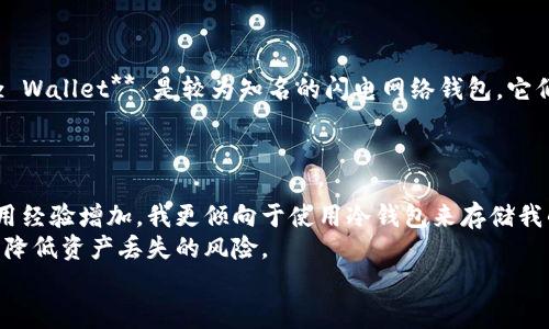 区块链技术作为一种去中心化的分布式账本技术，已经在金融领域、供应链管理、身份认证等多个方面得到了广泛应用。特别是在数字资产的存储和管理方面，钱包更是扮演了关键的角色。近年来，有许多不同类型的钱包应运而生，满足了用户对于安全性、便捷性以及多功能性的需求。下面，我将详细介绍几种主要类型的区块链钱包，探讨它们各自的特点、优缺点，以及使用场景。

1. 热钱包（Hot Wallets）
热钱包是指那些始终连接到互联网的钱包。这类钱包通常是以软件的形式存在，如手机应用、桌面应用以及在线网页钱包。热钱包的便捷性非常高，用户可以随时随地进行交易。
常见的热钱包包括：br- **Coindbase Wallet**：这个钱包不仅支持比特币，还支持多种其他数字货币，用户界面友好，非常适合新手使用。br- **Exodus**：一个极具设计感的多币种热钱包，支持多种加密货币，并且具有内置的交易功能。br- **Blockchain.com Wallet**：提供简单的界面和强大的安全功能，用户可以方便地存储和管理比特币、以太坊等资产。
然而，热钱包由于其始终连接网络，因此相对来说安全性较低，容易受到黑客攻击。因此，它们更适合频繁交易和小额资产的存储，而不建议用于存放大量资产。

2. 冷钱包（Cold Wallets）
冷钱包是指那些没有网络连接的钱包，安全性相对更高，通常用于存储长期持有的数字资产。冷钱包的安全特性使其成为有经验的区块链用户的首选。
常见的冷钱包包括：br- **硬件钱包（Hardware Wallets）**：如Ledger Nano S、Trezor等。这些钱包以硬件设备的形式出现，私钥存储在设备内部，不会暴露在互联网上，极大增强了安全性。br- **纸质钱包（Paper Wallet）**：将私钥和公钥以二维码或字符串形式印刷在纸上，这种方式使得黑客无法远程攻击，但如果纸质钱包丢失、损坏，资产就很难找回。
虽然冷钱包的安全性更高，但由于其使用时涉及到多步操作，相对繁琐，对于新手用户可能不太友好。

3. 助记词钱包（Seed Phrase Wallets）
助记词钱包使用一组简单易记的单词（通常是12到24个），来生成一个用户的私钥。这种方式在安全性和便利性之间取得了良好的平衡，尤其适合那些想要将资产安全存储在同一个设备中的用户。
例如，**MetaMask**和**MyEtherWallet**都提供了助记词钱包的功能，用户只需记住助记词，就可以在任何支持的设备上恢复自己的钱包，无论是手机还是电脑。
然而，助记词本身的安全性也需要用户认真对待，最好以离线方式保管，避免被网络攻击者获取。

4. 多重签名钱包（Multi-Signature Wallets）
多重签名钱包需要多个密钥来完成一笔交易，通常用于组织或企业的资金管理。其主要优点在于安全性高，保护了资金不被单个用户控制，防止单点故障的风险。
例如，**Gnosis Safe** 是一个流行的多重签名钱包，适合团队协作使用。它能要求多个团队成员的签名才能执行交易，这样就确保了资金的安全。
尽管多重签名钱包为资金提供了额外的保护，但设置起来相对复杂，需要多方协作。

5. 社交钱包（Social Wallets）
社交钱包则是近几年出现的一种新型钱包，其特点在于集成了社交网络的功能。用户除了可以管理数字资产之外，还能够通过社交功能与朋友进行互动。例如，**Trust Wallet** 就可以让用户通过简单的操作，轻松地与朋友分享数字资产。
社交钱包因其便捷性和互动性受到越来越多年轻用户的喜爱，但其安全性则需要根据具体应用来评估。

6. 闪电网络钱包（Lightning Wallets）
针对比特币的扩展性问题，闪电网络钱包应运而生。它允许用户快速低成本地交易比特币，特别适合于小额交易和日常使用。钱包如**Phoenix Wallet** 和 **Breez Wallet** 是较为知名的闪电网络钱包，它们提供了简便的用户体验，允许用户随时进行快速交易。
闪电网络钱包虽然提升了交易速度，但对于不熟悉比特币网络的用户可能会有一定的学习曲线。

总结
综上所述，各类区块链钱包各有其优缺点，用户在选择的时候需要根据自己的需求来决定。我小时候也曾对数字货币感到好奇，尝试使用过热钱包与冷钱包，但随着使用经验增加，我更倾向于使用冷钱包来存储我的长线投资。无论选择哪种钱包，了解其特性和风险是非常重要的。在这个快速发展的区块链世界中，只有不断学习与适应，才能更好地管理自己的数字资产。
除了选择合适的钱包，用户还需要定期备份钱包信息，并保持良好的安全习惯，例如设置复杂密码、防止钓鱼攻击等。这样才能在享受区块链技术带来便利的同时，尽量降低资产丢失的风险。
未来区块链技术将会继续发展，可能会出现更多的新型钱包和新功能，因此不断关注技术动态、积极学习是每一个区块链爱好者必不可少的任务。