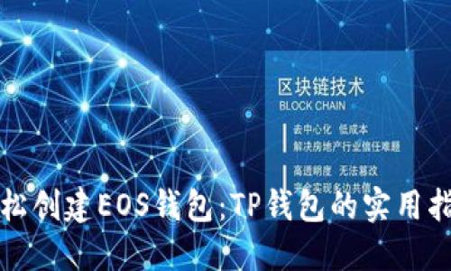 轻松创建EOS钱包：TP钱包的实用指南